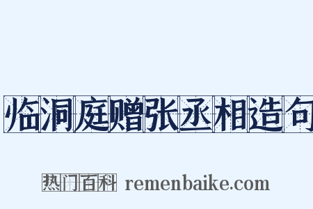 临洞庭赠张丞相造句是什么意思的图片